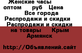 Женские часы Baosaili оптом 250 руб › Цена ­ 250 - Все города Распродажи и скидки » Распродажи и скидки на товары   . Крым,Армянск